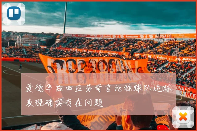爱德华兹回应芬奇言论称球队运球表现确实存在问题