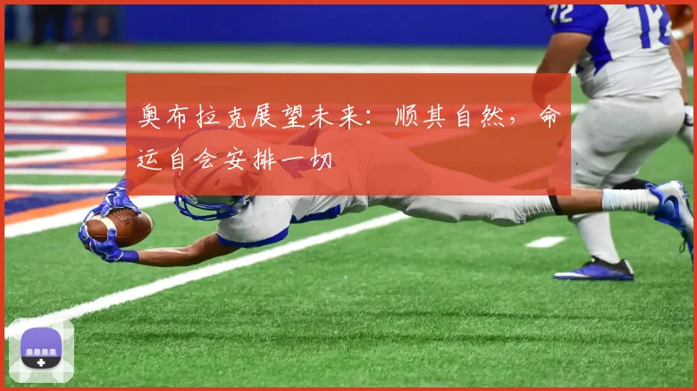 奥布拉克展望未来：顺其自然，命运自会安排一切